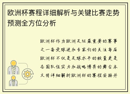 欧洲杯赛程详细解析与关键比赛走势预测全方位分析