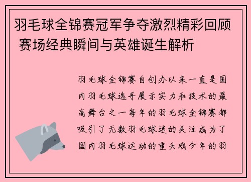 羽毛球全锦赛冠军争夺激烈精彩回顾 赛场经典瞬间与英雄诞生解析