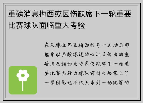 重磅消息梅西或因伤缺席下一轮重要比赛球队面临重大考验