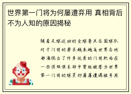 世界第一门将为何屡遭弃用 真相背后不为人知的原因揭秘