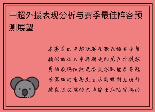 中超外援表现分析与赛季最佳阵容预测展望