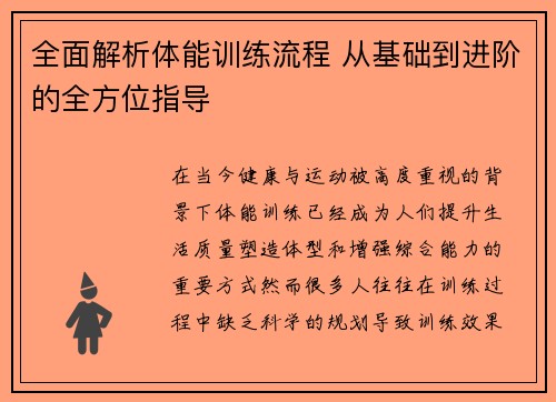 全面解析体能训练流程 从基础到进阶的全方位指导