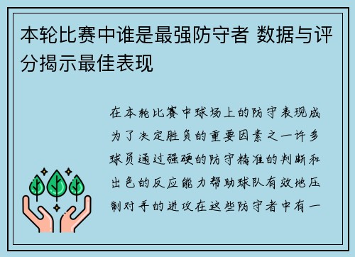 本轮比赛中谁是最强防守者 数据与评分揭示最佳表现