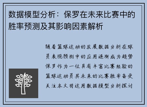 数据模型分析：保罗在未来比赛中的胜率预测及其影响因素解析