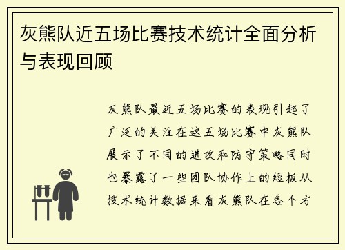 灰熊队近五场比赛技术统计全面分析与表现回顾