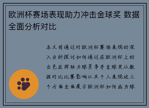 欧洲杯赛场表现助力冲击金球奖 数据全面分析对比