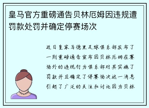 皇马官方重磅通告贝林厄姆因违规遭罚款处罚并确定停赛场次
