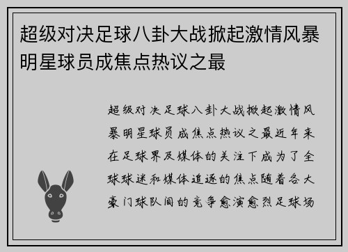 超级对决足球八卦大战掀起激情风暴明星球员成焦点热议之最