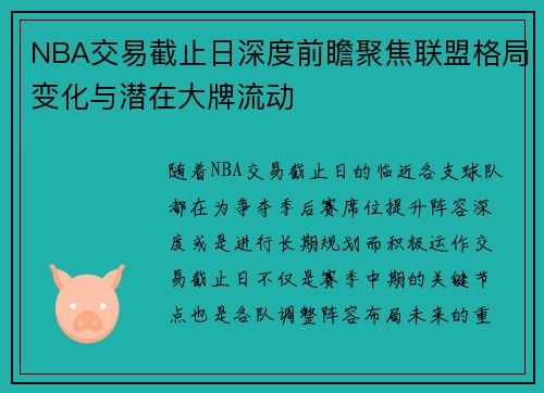 NBA交易截止日深度前瞻聚焦联盟格局变化与潜在大牌流动