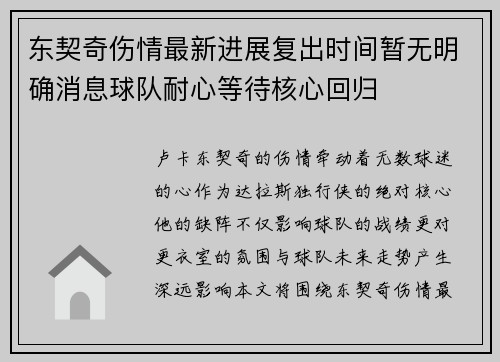 东契奇伤情最新进展复出时间暂无明确消息球队耐心等待核心回归