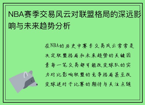 NBA赛季交易风云对联盟格局的深远影响与未来趋势分析