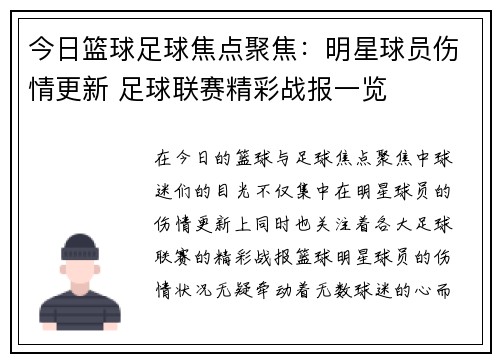 今日篮球足球焦点聚焦：明星球员伤情更新 足球联赛精彩战报一览