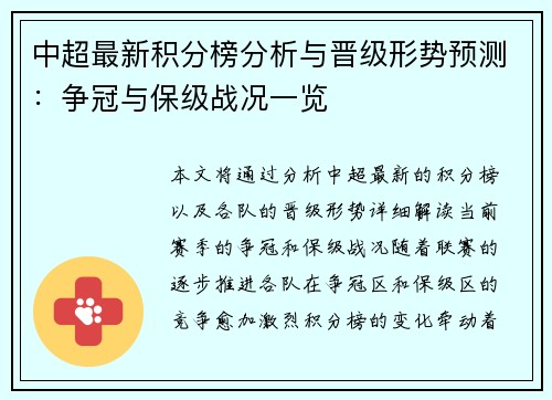 中超最新积分榜分析与晋级形势预测：争冠与保级战况一览