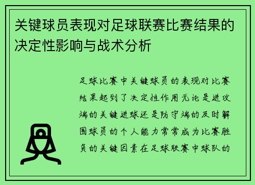 关键球员表现对足球联赛比赛结果的决定性影响与战术分析