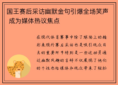 国王赛后采访幽默金句引爆全场笑声 成为媒体热议焦点