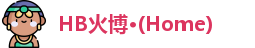 HB火博公司
